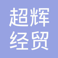 南通超輝經貿有限公司 